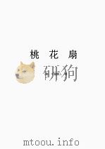 桃花扇  评话本  戏曲本（1997 PDF版）