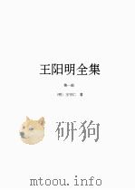 王阳明全集  1（1997 PDF版）