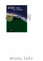 世界科技全景百卷书  45  间谍武器（ PDF版）