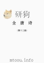 全唐诗  13（1986 PDF版）