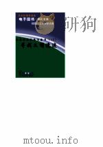 世界科技全景百卷书  32  寻找文明遗迹（ PDF版）