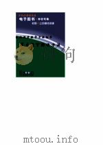 优化课堂教学方法丛书 差生教育转化方法 1998 PDF电子版封面 李敏