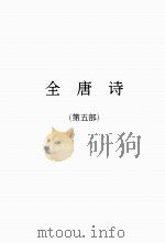 全唐诗  5（1986 PDF版）