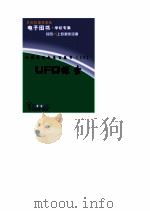 世界科技全景百卷书  53  UFO探索（ PDF版）