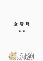 全唐诗  1（1986 PDF版）