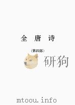 全唐诗  4（1986 PDF版）