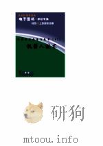 世界科技全景百卷书  93  机器人技术（ PDF版）