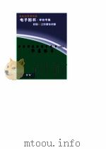 世界科技全景百卷书  90  华夏骄子（ PDF版）