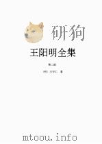 王阳明全集  2（1997 PDF版）