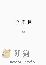 全宋词  7（1965 PDF版）