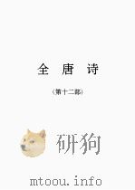 全唐诗  12（1986 PDF版）