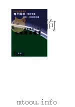 世界科技全景百卷书 18 文化用品博览 PDF电子版封面 王正纷编写