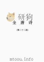 全唐诗  22（1986 PDF版）
