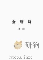 全唐诗  14（1986 PDF版）