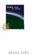 世界科技全景百卷书  78  现代经典建筑（ PDF版）