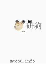全宋词  6（1965 PDF版）