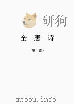 全唐诗  10（1986 PDF版）