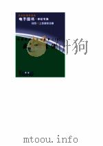 世界科技全景百卷书  58  在太空生活（ PDF版）