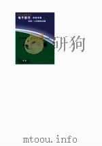 世界科技全景百卷书 56 认识地球 PDF电子版封面 王正纷编写