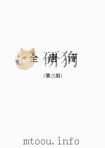 全唐诗  3（1986 PDF版）