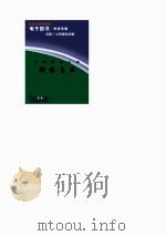 素质教育文库  拥抱自然（1998 PDF版）