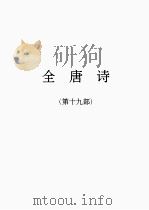 全唐诗  19（1986 PDF版）
