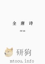 全唐诗  6（1986 PDF版）