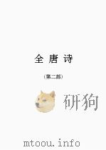 全唐诗  2（1986 PDF版）