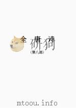 全唐诗  8（1986 PDF版）