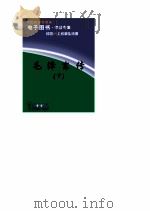 毛泽东传  下（1991 PDF版）