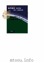 世界经典机智与幽默  奇谏智审  上（ PDF版）