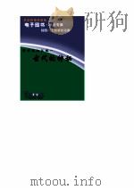 跨世纪知识城  古代的神秘（ PDF版）