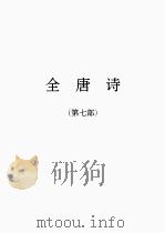 全唐诗  7（1986 PDF版）