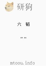 六韬 1998 PDF电子版封面 7800818349 (西周)姜太公著