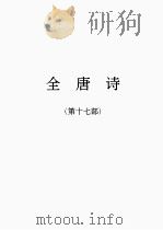 全唐诗  17（1986 PDF版）