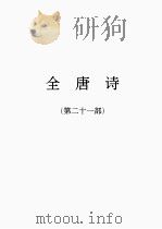 全唐诗  21（1986 PDF版）