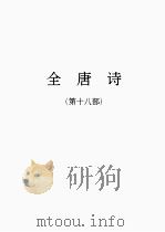 全唐诗 18 1986 PDF电子版封面