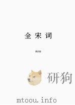 全宋词  4（1965 PDF版）