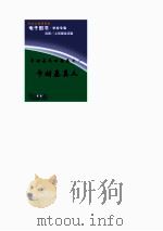 卡耐基成功全集之一  卡耐基基人（1998 PDF版）