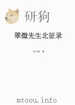 翠微先生北征录（1995 PDF版）