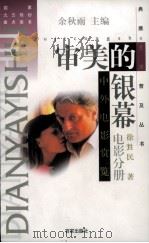 审美的银幕（1997 PDF版）