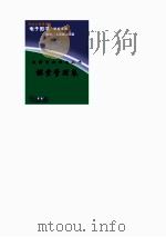 教师素质理论丛书  课堂管理卷（ PDF版）