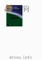 科学奥秘系列丛书  海洋之谜（ PDF版）