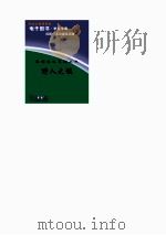 科学奥秘系列丛书  野人之谜（ PDF版）