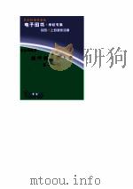 难忘的故事 刘邓挥兵战上党 第12册 1992 PDF电子版封面