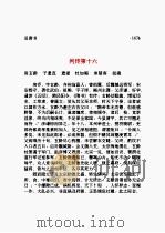 旧唐书 第09部 1997 PDF电子版封面 (后晋)刘昫等撰;陈焕良,文华点校