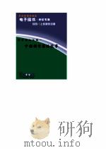 跨世纪知识城  中国科学家的故事（ PDF版）