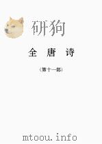 全唐诗  11（1986 PDF版）