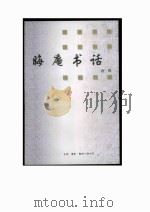 晦庵书话唐鼗（1980 PDF版）