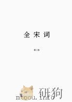 全宋词  3（1965 PDF版）